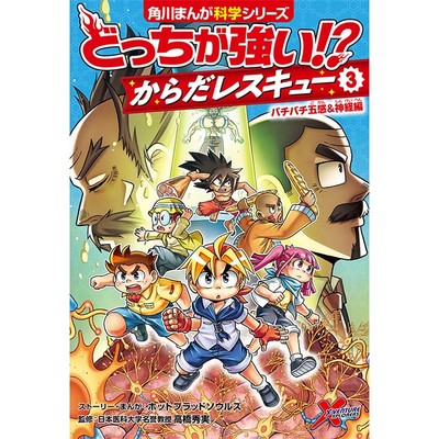 どっちが強い からだレスキュー バチバチ五感 神経編 無料漫画詳細 無料コミック Comicwalker