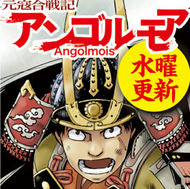 アンゴルモア 元寇合戦記 無料漫画詳細 無料コミック Comicwalker