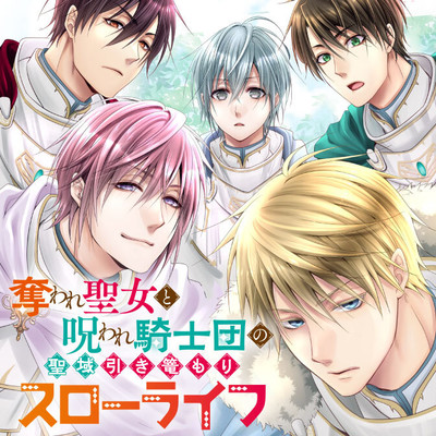 第3話① 奪われ聖女と呪われ騎士団の聖域引き篭もりスローライフ 無料漫画（マンガ）