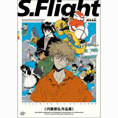 2nd destination　僕等の頭上に彼の場所 S.Flight　内藤泰弘作品集 無料漫画（マンガ）