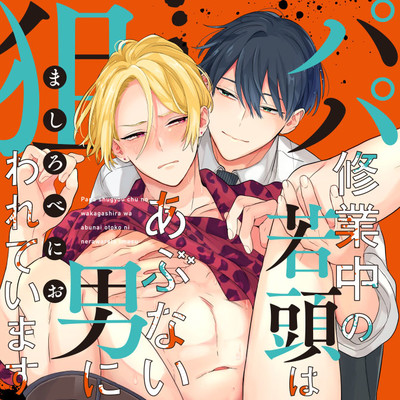 #1 前半 パパ修業中の若頭はあぶない男に狙われています 無料漫画（マンガ）