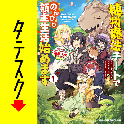 Chapter1 植物魔法チートでのんびり領主生活始めます　前世の知識を駆使して農業したら、逆転人生始まった件【タテスク】 無料漫画（マンガ）