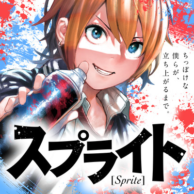 第1話 スプライト 無料漫画（マンガ）