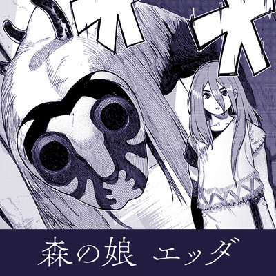 特別読切 森の娘エッダ 無料漫画（マンガ）