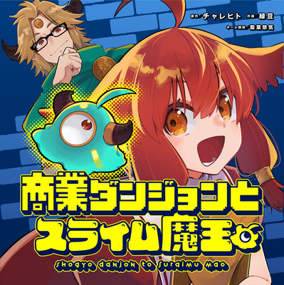 第1話 商業ダンジョンとスライム魔王 無料漫画（マンガ）