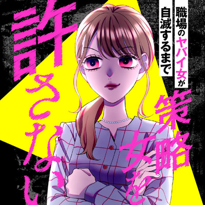 第1話 策略女を許さない　職場のヤバイ女が自滅するまで 無料漫画（マンガ）