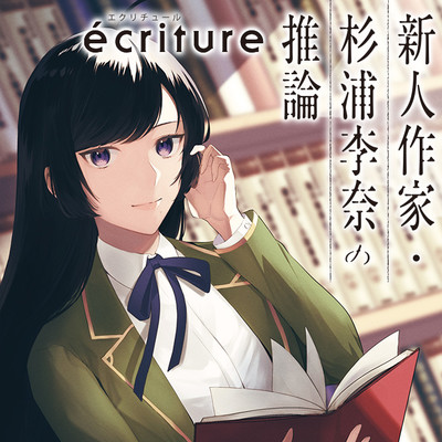 第1話 ecriture 新人作家・杉浦李奈の推論 無料漫画（マンガ）