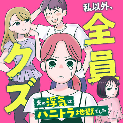 私以外、全員クズ 夫の浮気はハニトラ地獄でした