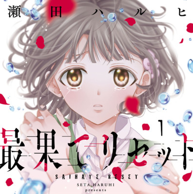 【コミックス1巻公開】 最果てリセット 無料漫画（マンガ）