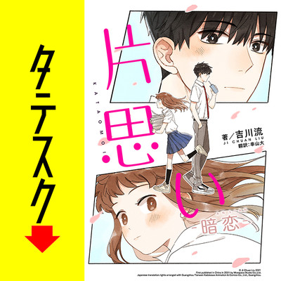 片思い　暗恋（AN LIAN）　【タテスク】