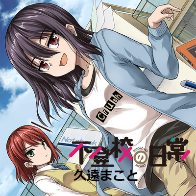 「異世界おじさん」＆MFC　一巻無料 不登校の日常 無料漫画（マンガ）