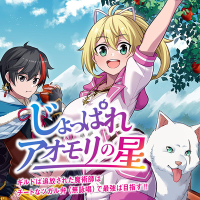 第1話 じょっぱれアオモリの星　ギルドば追放された魔術師はチートなツガル弁（無詠唱）で最強ば目指す!! 無料漫画（マンガ）