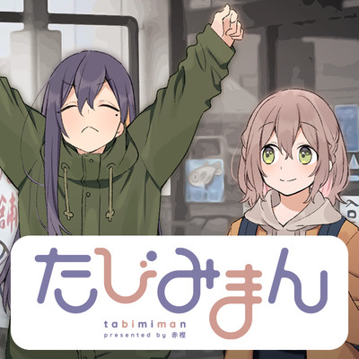 最終話 たびみまん 無料漫画（マンガ）