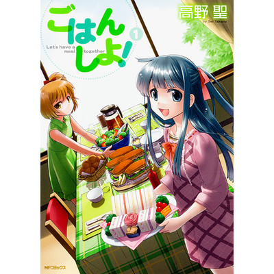 フラッパー日常と冒険フェア　1巻無料 ごはん しよ！ 無料漫画（マンガ）