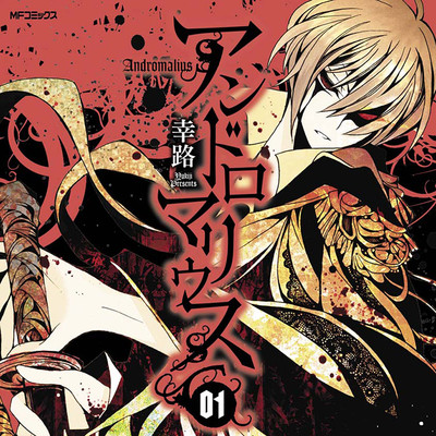 Executed Ⅰ アンドロマリウス 無料漫画（マンガ）