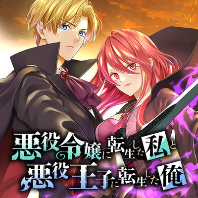 第1話 悪役令嬢に転生した私と悪役王子に転生した俺 無料漫画（マンガ）