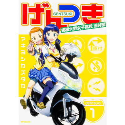 フラッパー日常と冒険フェア　1巻無料 げんつき 無料漫画（マンガ）