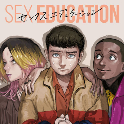 第3話 予告編 SEX EDUCATION　セックス・エデュケーション 無料漫画（マンガ）