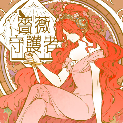 薔薇守護者