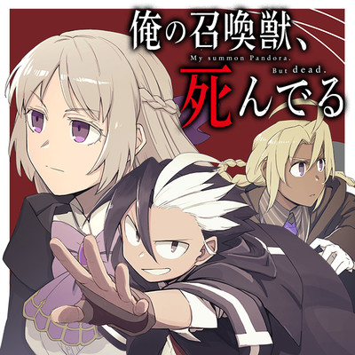 第3話① 俺の召喚獣、死んでる 無料漫画（マンガ）