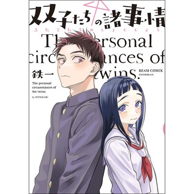 第75話 双子たちの諸事情 無料漫画（マンガ）