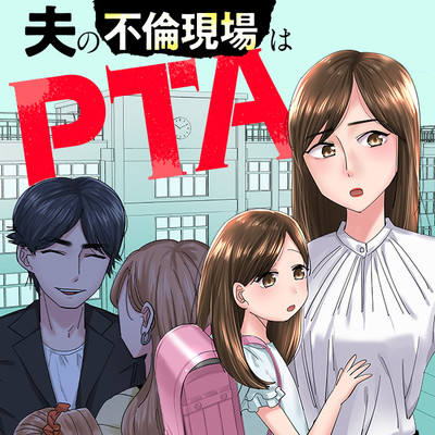 夫の不倫現場はPTA