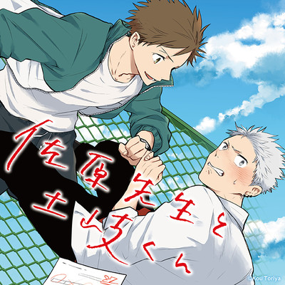 【ジーン夏フェス2023★1巻まるごと公開】 佐原先生と土岐くん 無料漫画（マンガ）