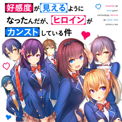 好感度が見えるようになったんだが ヒロインがカンストしている件 無料漫画詳細 無料コミック Comicwalker