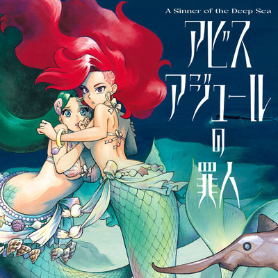 第2話 アビスアジュールの罪人 無料漫画（マンガ）