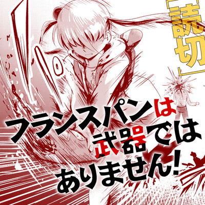 読み切り フランスパンは武器ではありません！ 無料漫画（マンガ）