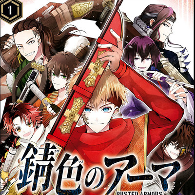 【ジーン夏フェス2023★1巻まるごと公開】 錆色のアーマ 無料漫画（マンガ）