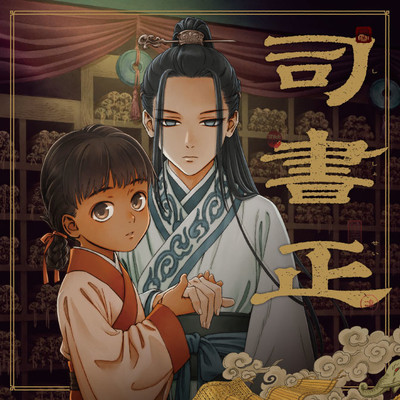 第1話 司書正　巻一 無料漫画（マンガ）