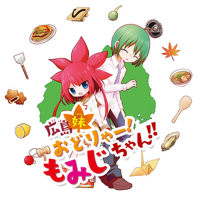 広島妹 おどりゃー！ もみじちゃん!! 無料漫画詳細 - 無料コミック