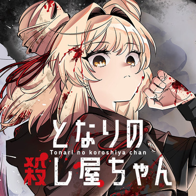 第1話 となりの殺し屋ちゃん 無料漫画（マンガ）