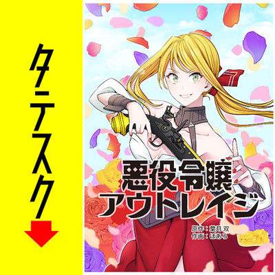 第1話 悪役令嬢アウトレイジ【タテスク】 無料漫画（マンガ）