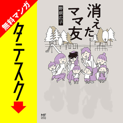 Chapter1 消えたママ友【タテスク】 無料漫画（マンガ）