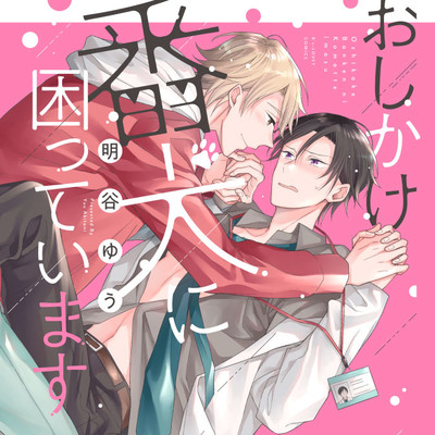 step. 1後半 おしかけ番犬に困っています 無料漫画（マンガ）