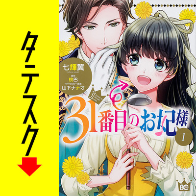 31番目のお妃様【タテスク】