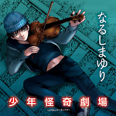 第1話 少年怪奇劇場 無料漫画（マンガ）