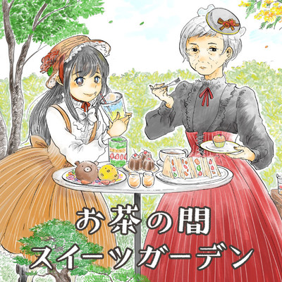 第9話① お茶の間スイーツガーデン 無料漫画（マンガ）