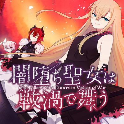 第1話 闇堕ち聖女は戦禍で舞う 無料漫画（マンガ）