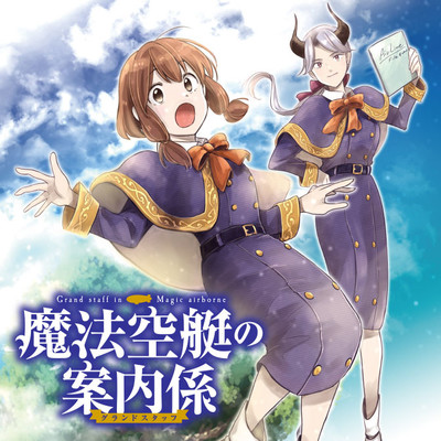 第3話：こわれやすいものございませんか？ 魔法空艇の案内係 無料漫画（マンガ）