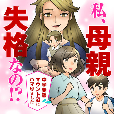 第2話① 私、母親失格なの!?　中学受験マウント沼にハマりました 無料漫画（マンガ）