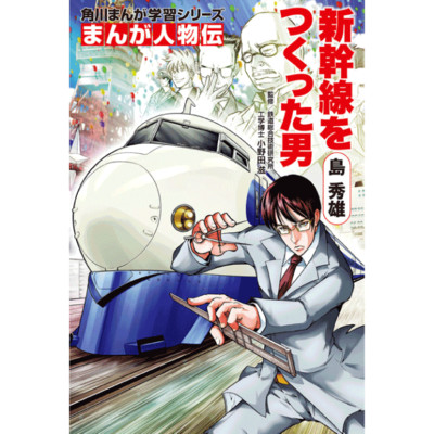 「まんが人物伝フェア」全話公開！ まんが人物伝  島 秀雄 無料漫画（マンガ）