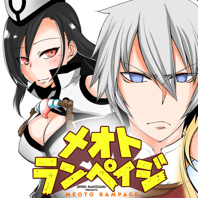 第3話-2 メオトランペイジ 無料漫画（マンガ）