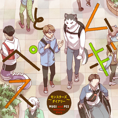 第3話 ムギとペス　～モンスターズダイアリー～ 無料漫画（マンガ）