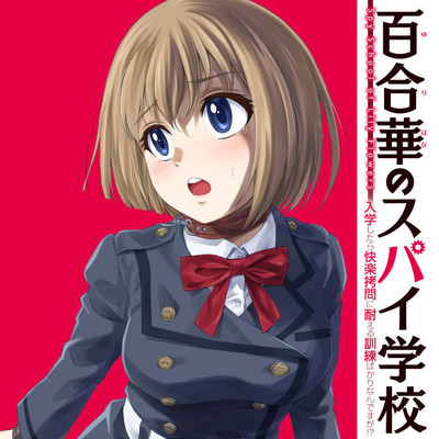 第1話その3 百合華のスパイ学校　入学したら快楽拷問に耐える訓練ばかりなんですが!? 無料漫画（マンガ）