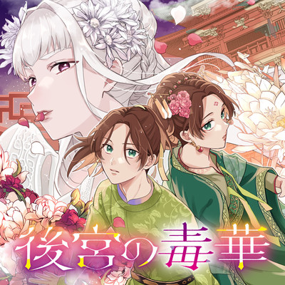 第2話後編 後宮の毒華 無料漫画（マンガ）