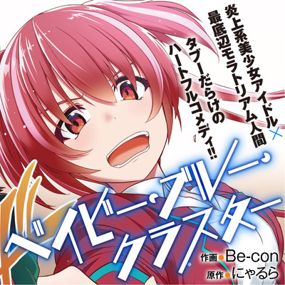 コミックアライブ200号記念　一巻無料 ベイビー・ブルー・クラスター 無料漫画（マンガ）