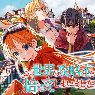 おすすめコミック この世界の攻略本を拾ってしまいました